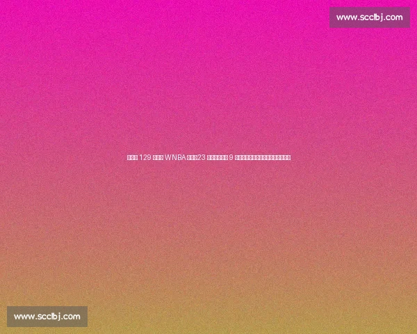 克拉克 129 万票创 WNBA 历史！23 年票王阿贾仅 9 万，女库里统治级人气改写联盟格局